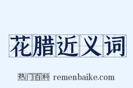 花腊近义词是什么意思的图片